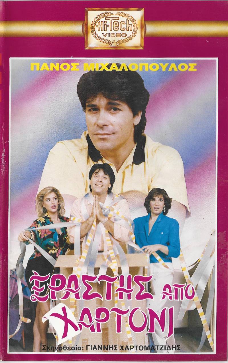 Front cover of Film Εραστής από χαρτόνι VHS tape