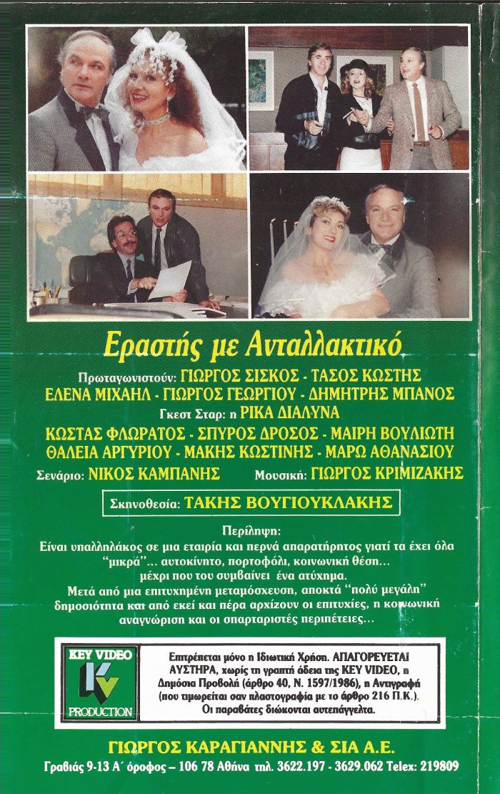 Back cover of Film Εραστής με ανταλλακτικό VHS tape