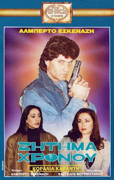 Front cover of Film Ζήτημα χρόνου VHS tape