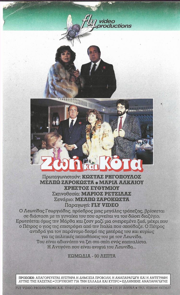 Back cover of Film Ζωή και κότα VHS tape