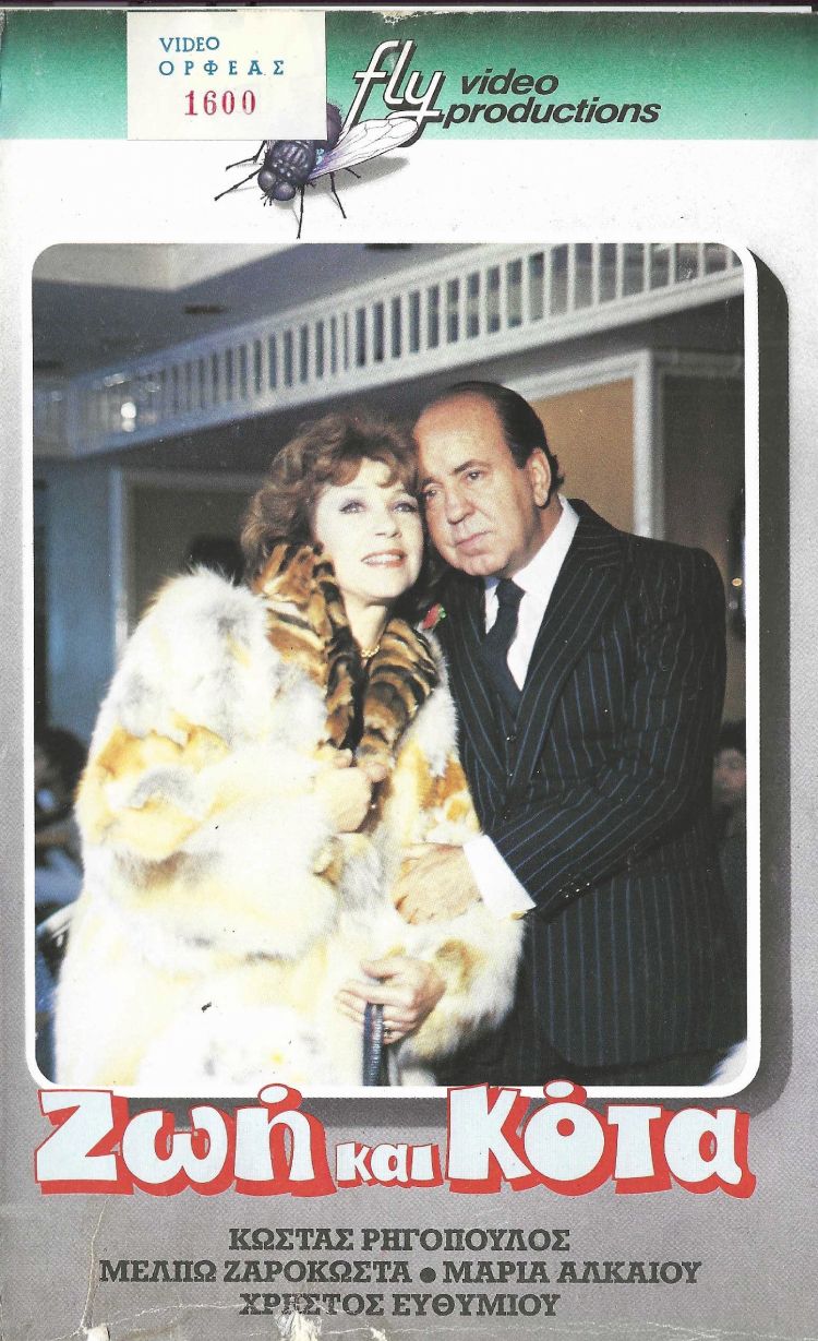 Front cover of Film Ζωή και κότα VHS tape