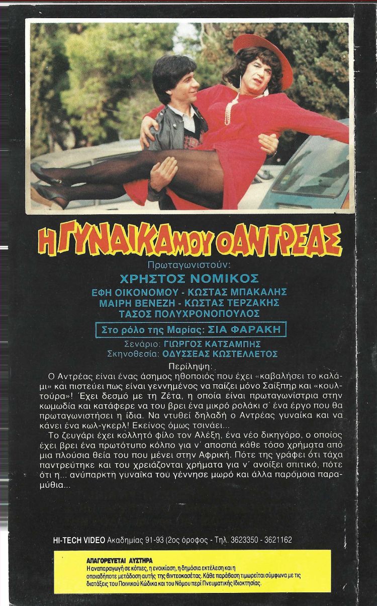 Back cover of Film Η γυναίκα μου, ο Αντρέας VHS tape
