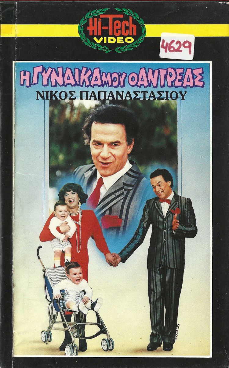 Front cover of Film Η γυναίκα μου, ο Αντρέας VHS tape