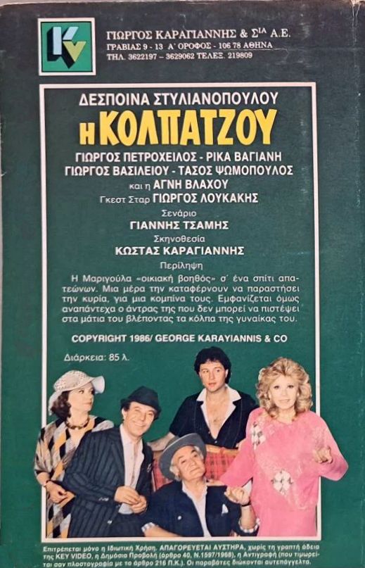 Back cover of Film Η κολπατζού VHS tape