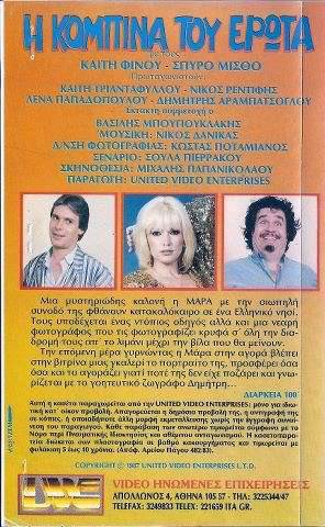 Back cover of Film Η κομπίνα του έρωτα VHS tape