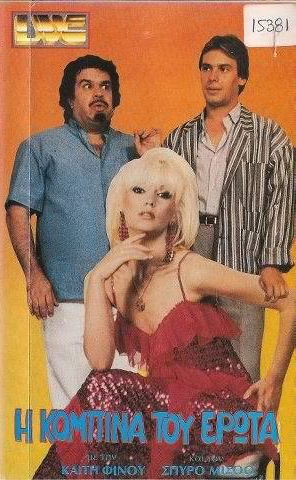 Front cover of Film Η κομπίνα του έρωτα VHS tape