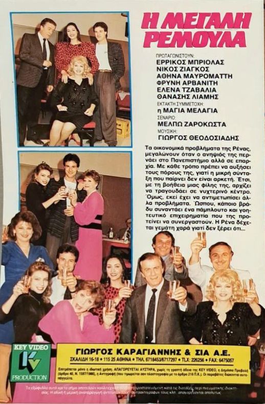 Back cover of Film Η μεγάλη ρεμούλα VHS tape