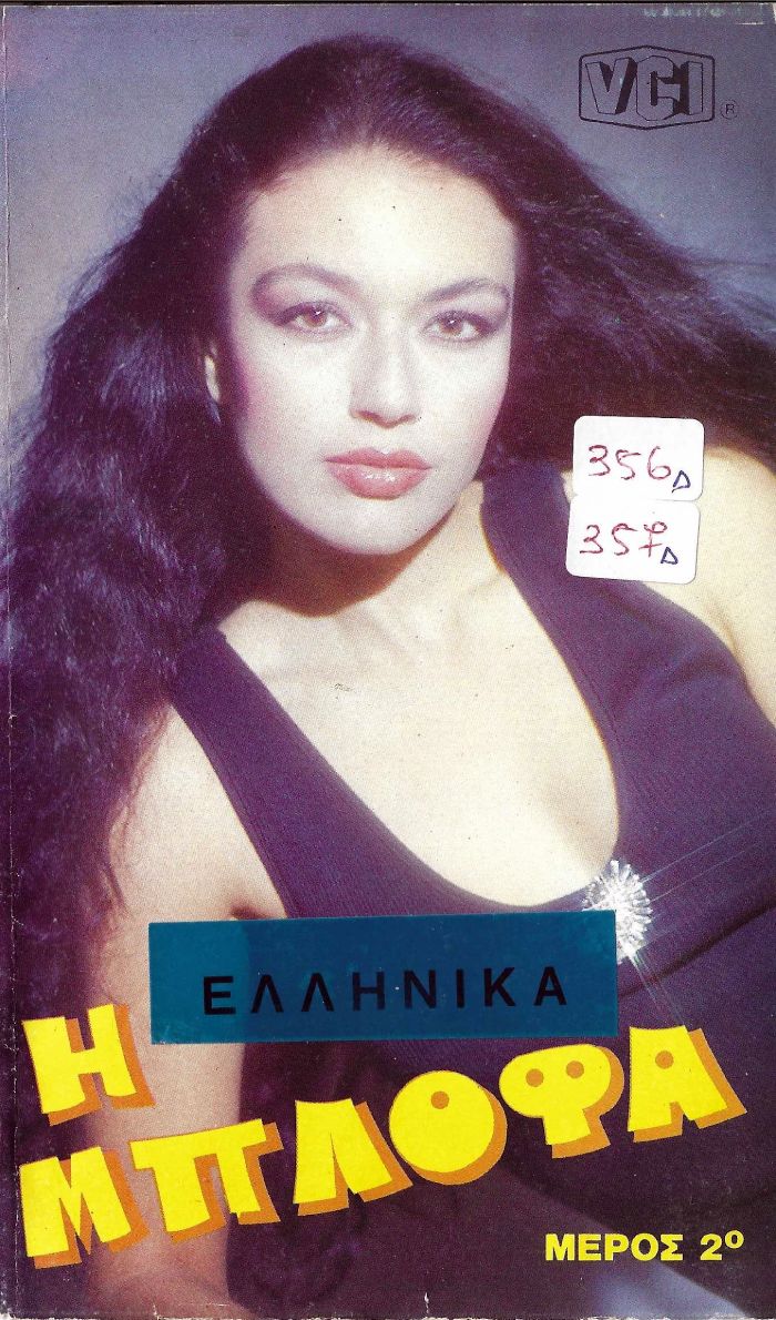 Front cover of Film Η μπλόφα VHS tape