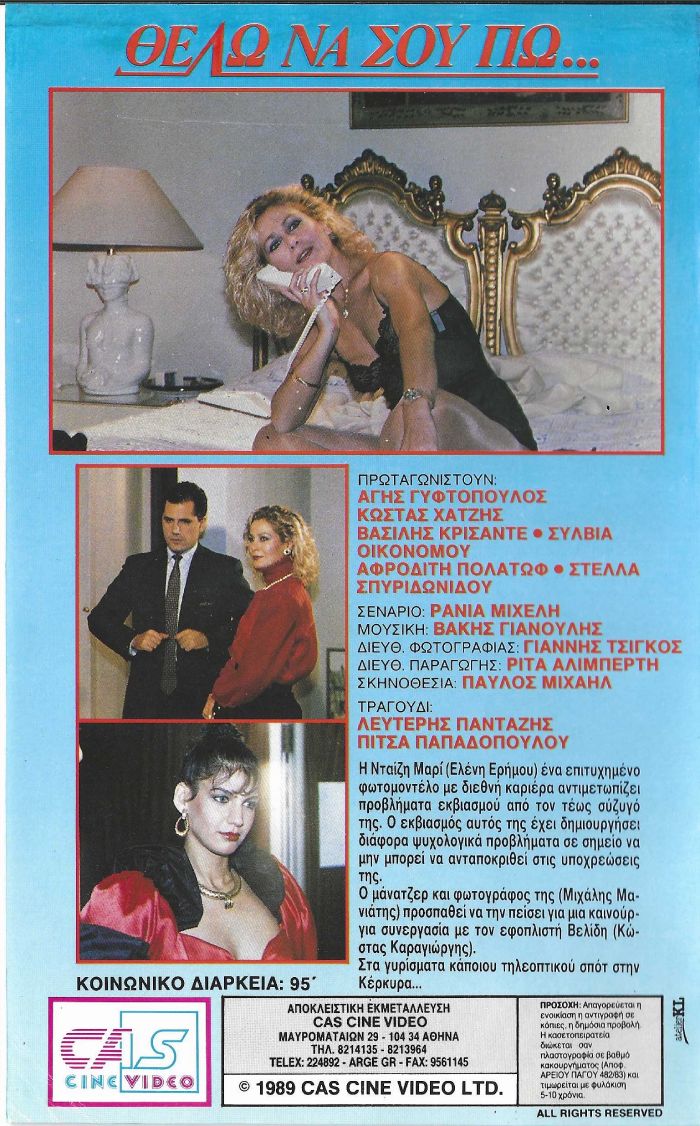 Back cover of Film Θέλω να σου πω VHS tape