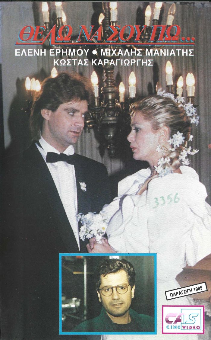 Front cover of Film Θέλω να σου πω VHS tape