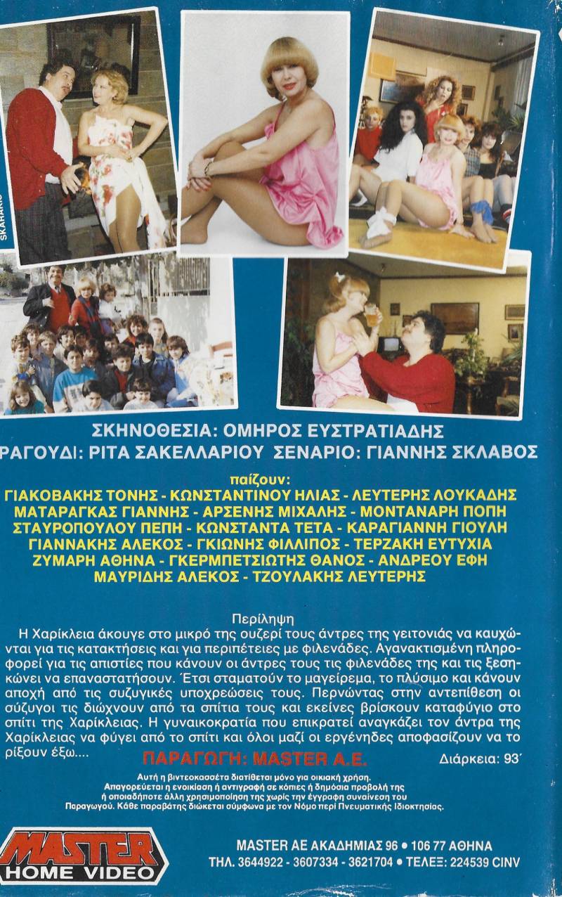 Back cover of Film Θηλυκή θύελλα VHS tape