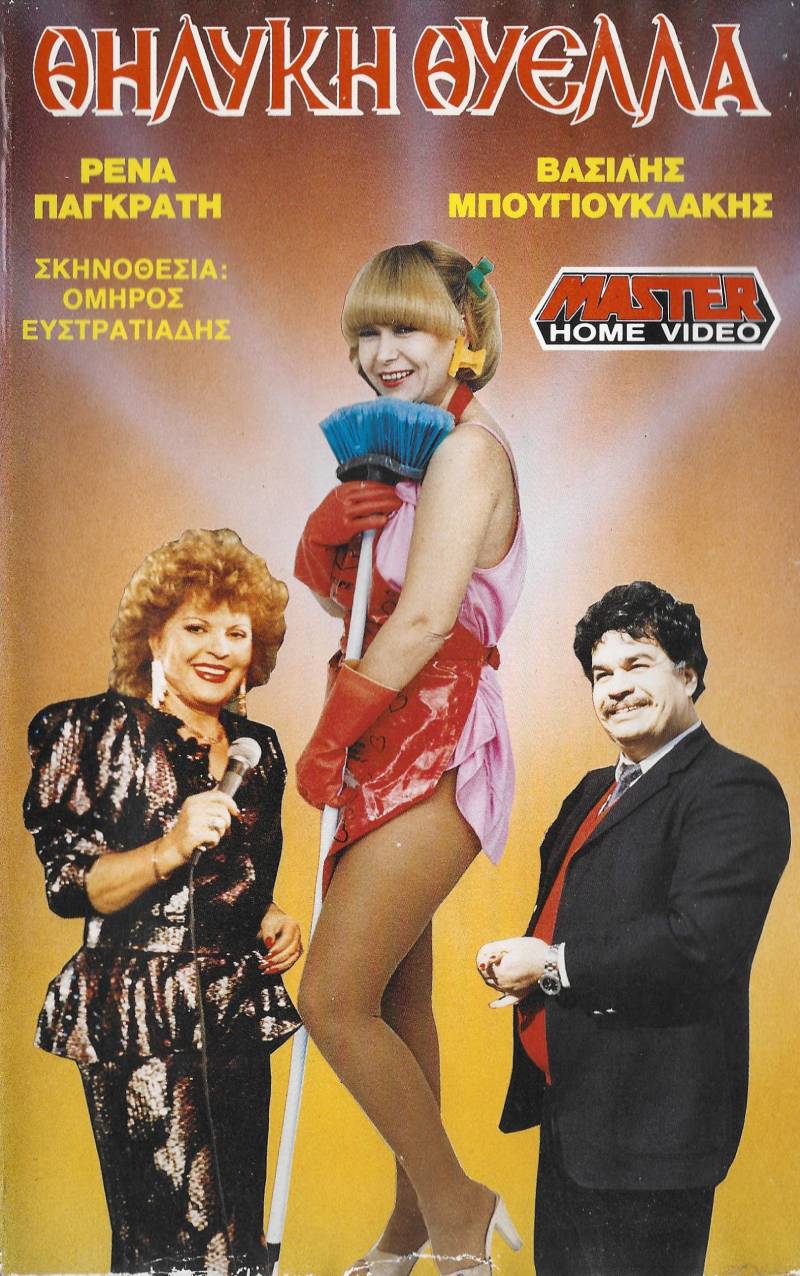 Front cover of Film Θηλυκή θύελλα VHS tape