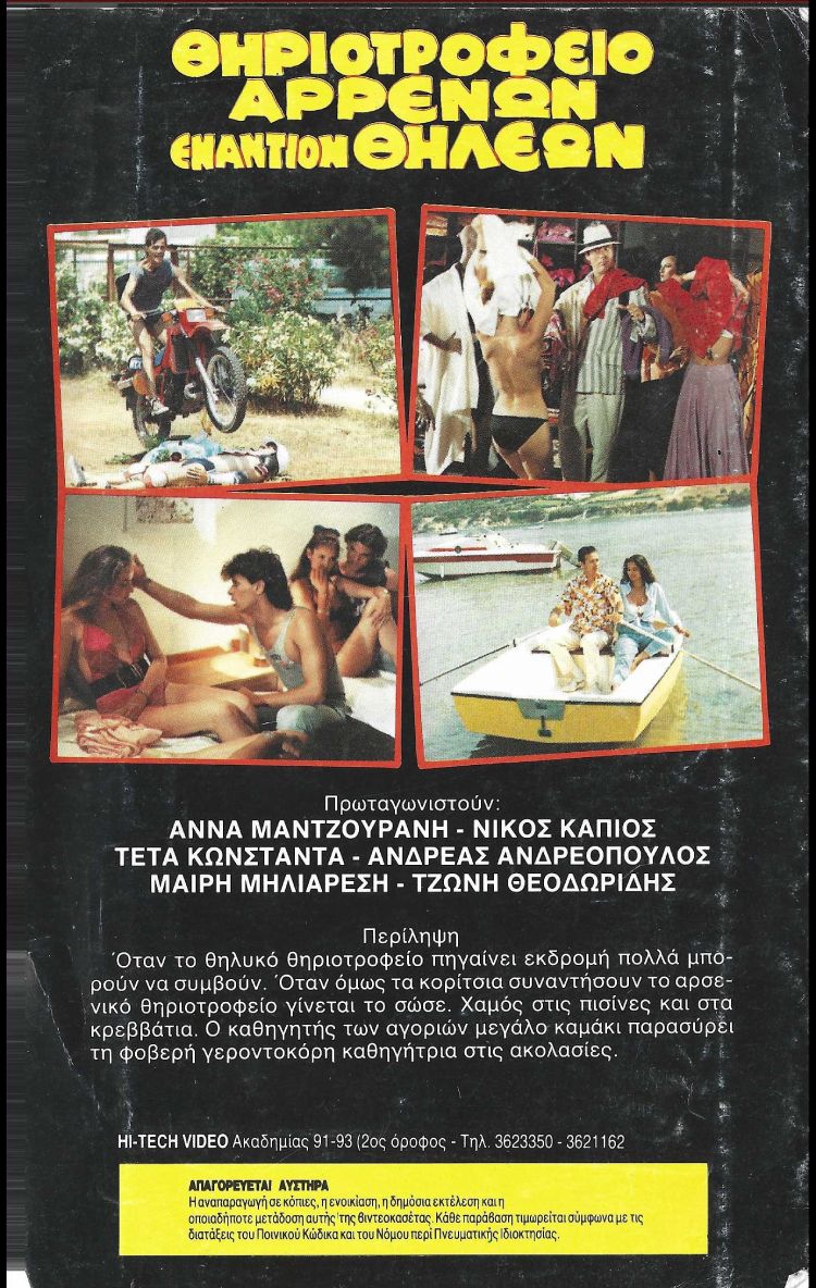 Back cover of Film Θηριοτροφείο αρρένων εναντίον θηλέων VHS tape