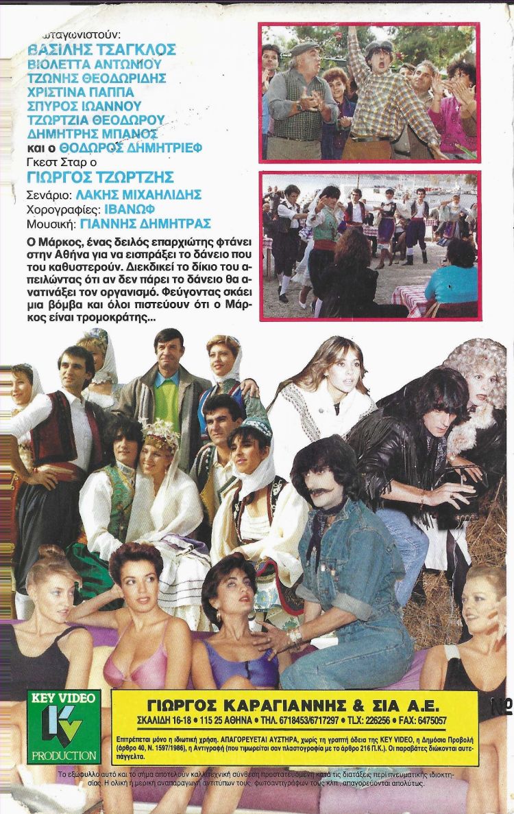 Back cover of Film Και δειλός και τολμηρός VHS tape