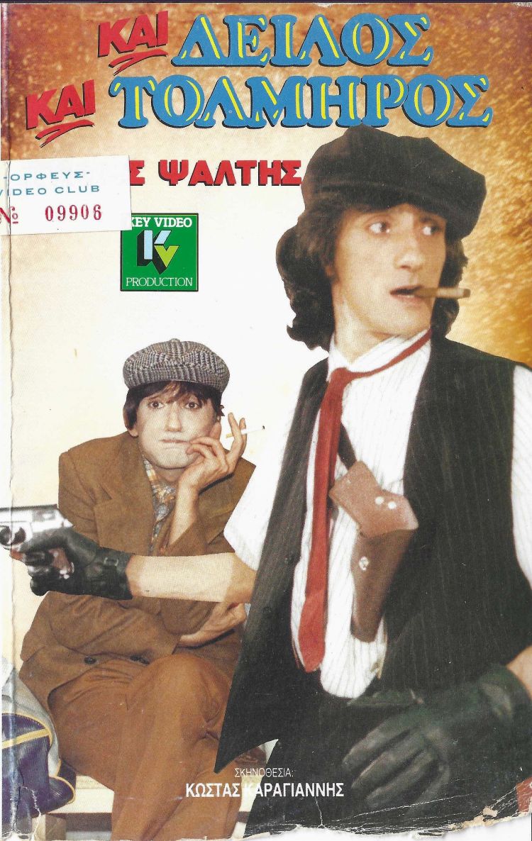 Front cover of Film Και δειλός και τολμηρός VHS tape