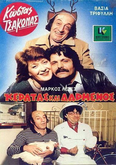 Front cover of Film Κερατάς και δαρμένος VHS tape