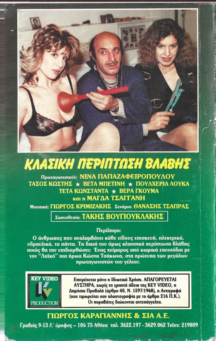 Back cover of Film Κλασσική περίπτωση βλάβης VHS tape