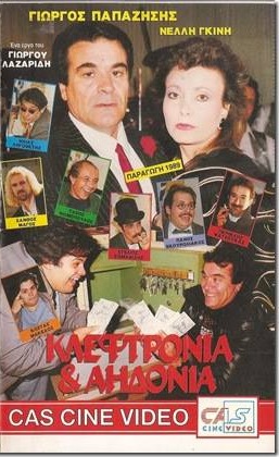 Front cover of Film Κλεφτρόνια και αηδόνια VHS tape