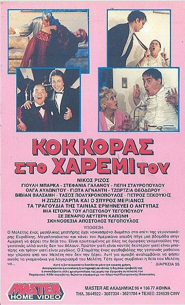 Back cover of Film Ο κοντός και το χαρέμι του VHS tape