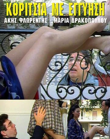 Front cover of Film Κορίτσια με... εγγύηση! VHS tape