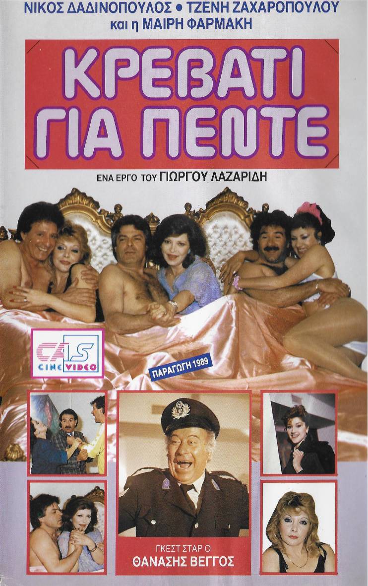 Front cover of Film Κρεβάτι για πέντε VHS tape