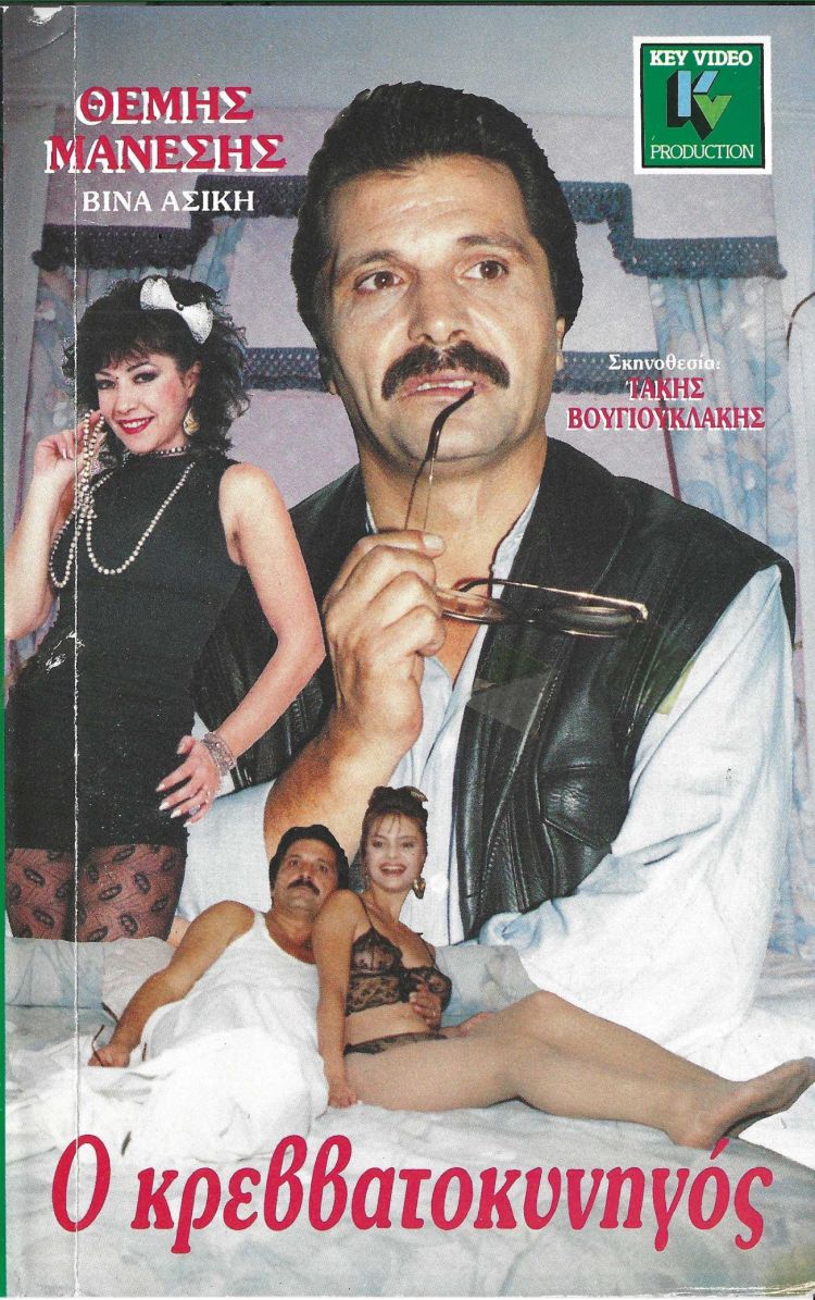 Front cover of Film Ο κρεββατοκυνηγός VHS tape