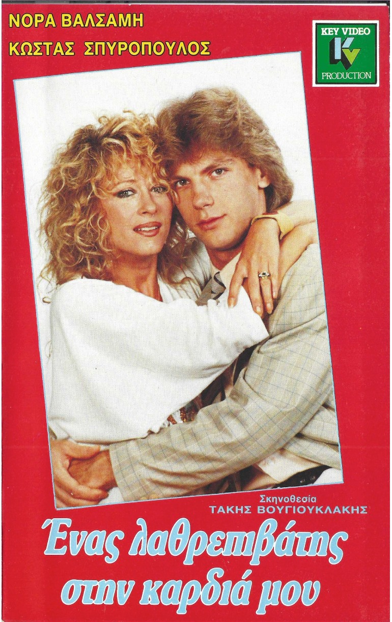 Front cover of Film Ένας λαθρεπιβάτης στην καρδιά μου VHS tape