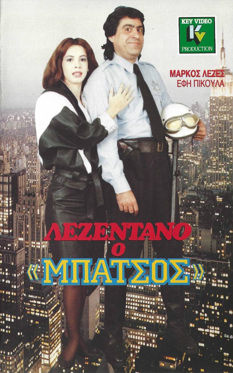 Front cover of Film Λεζεντάνο, ο μπάτσος  VHS tape