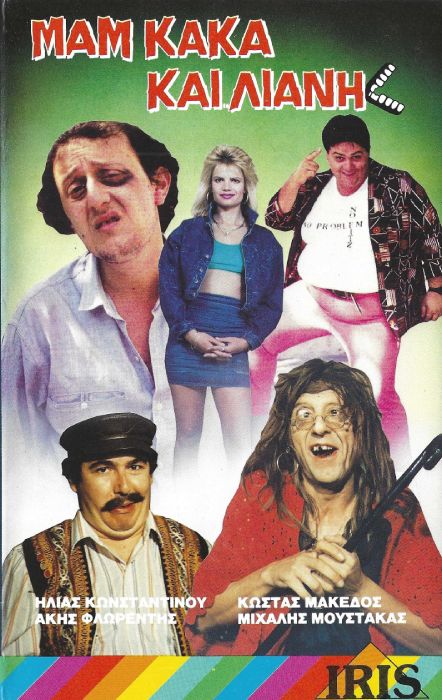 Front cover of Film Μαμ... κακά... και Λιάνη VHS tape