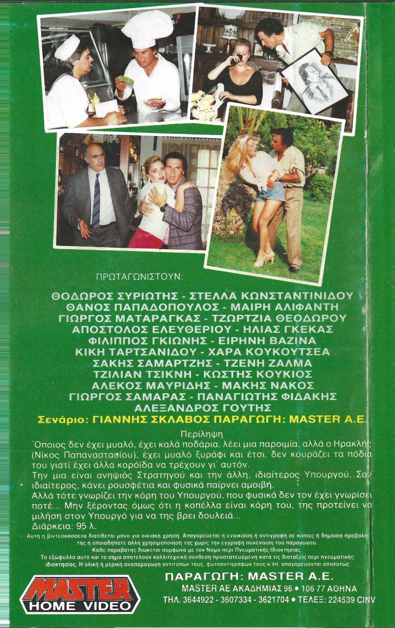Back cover of Film Ο μυαλοπώλης VHS tape