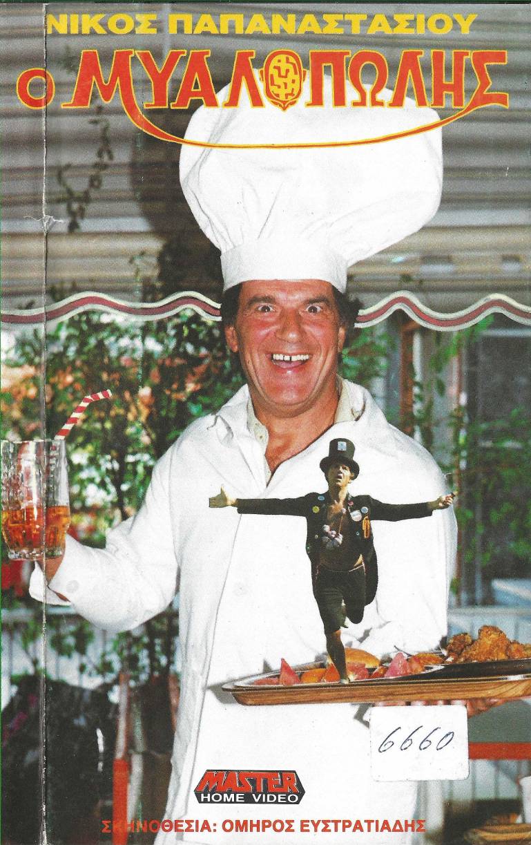 Front cover of Film Ο μυαλοπώλης VHS tape