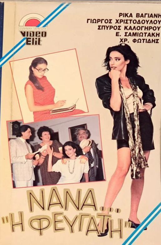 Front cover of Film Νανά... Η φευγάτη VHS tape