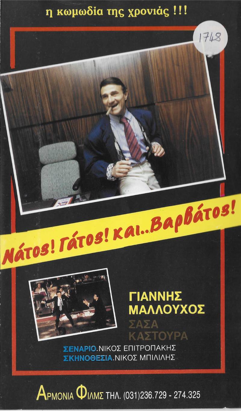 Front cover of Film Νάτος! Γάτος! και Βαρβάτος!! VHS tape