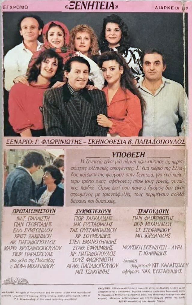 Back cover of Film Η ξενητειά  VHS tape