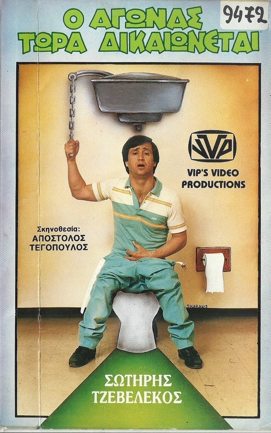 Front cover of Film Ο αγώνας τώρα δικαιώνεται VHS tape