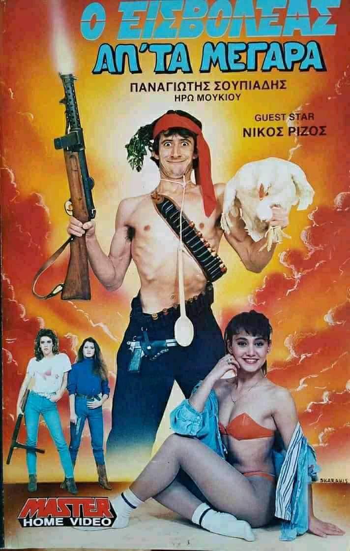 Front cover of Film Ο εισβολέας απ