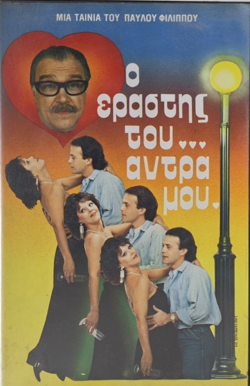 Front cover of Film Ο εραστής του άντρα μου VHS tape