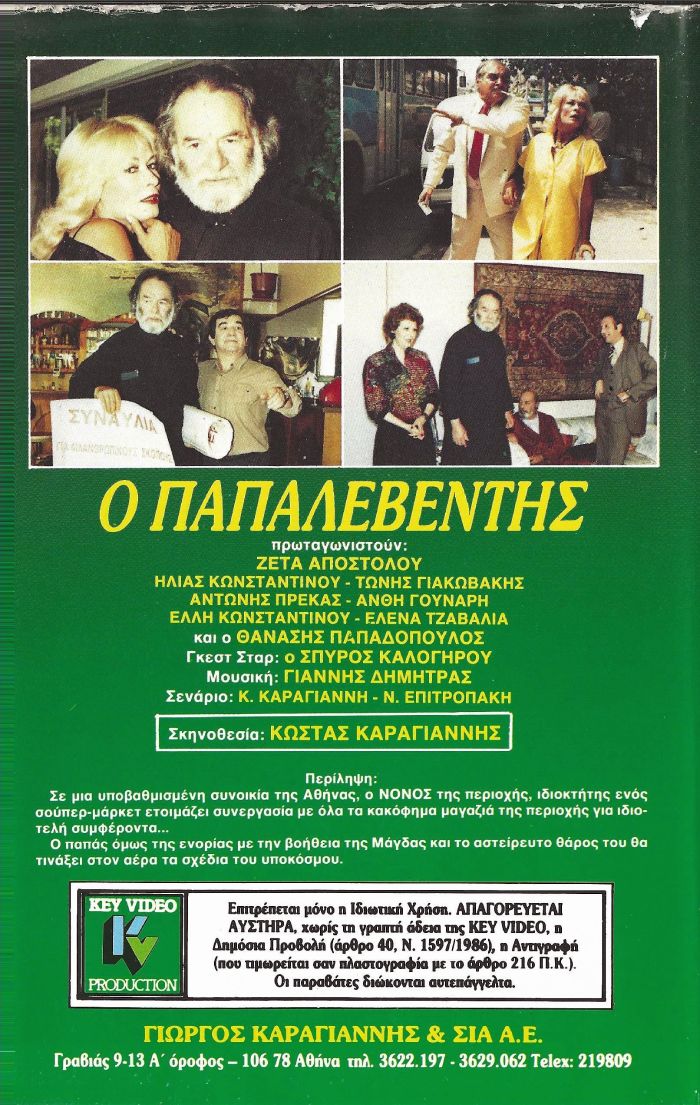 Back cover of Film Ο παπαλεβέντης VHS tape