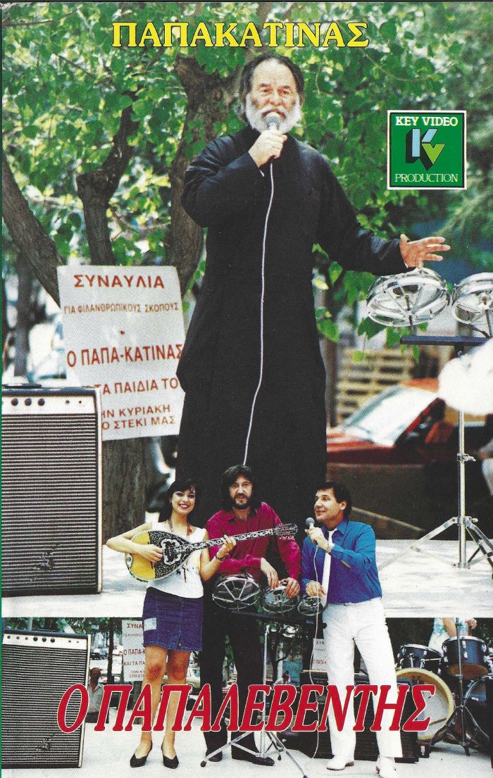 Front cover of Film Ο παπαλεβέντης VHS tape