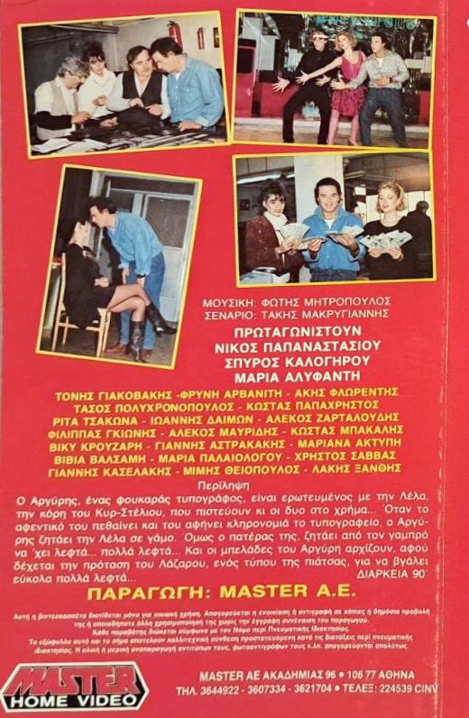 Back cover of Film Ο παραχαράκτης VHS tape