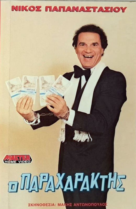 Front cover of Film Ο παραχαράκτης VHS tape