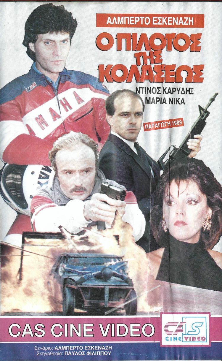 Front cover of Film Ο πιλότος της κολάσεως  VHS tape