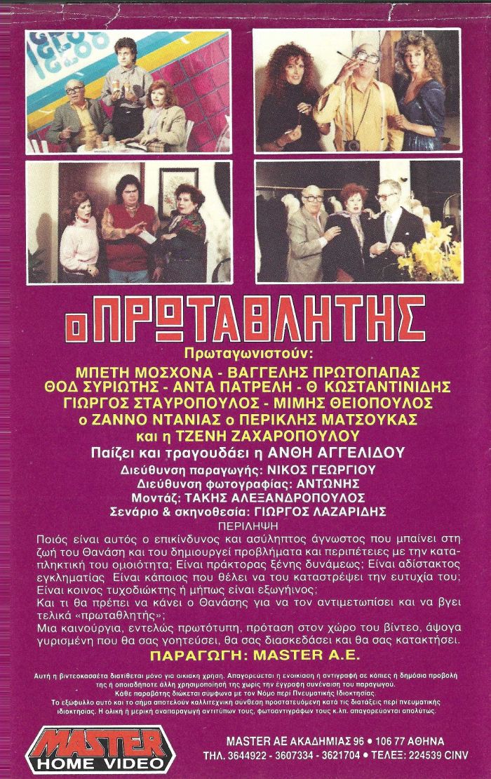 Back cover of Film Ο πρωταθλητής VHS tape