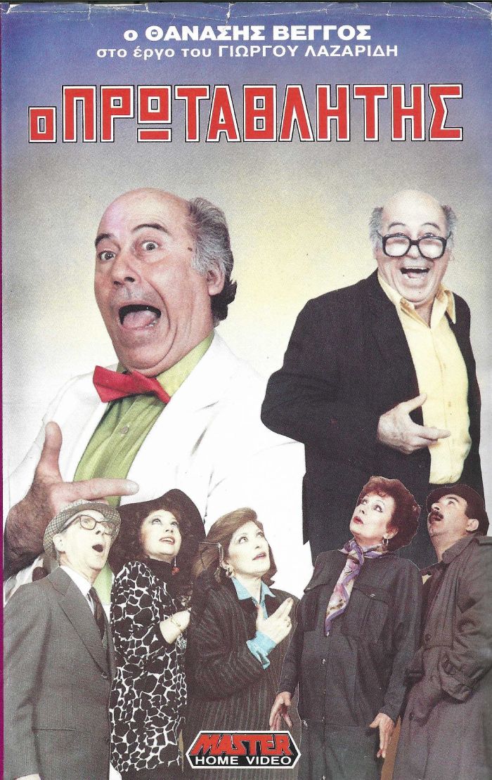 Front cover of Film Ο πρωταθλητής VHS tape