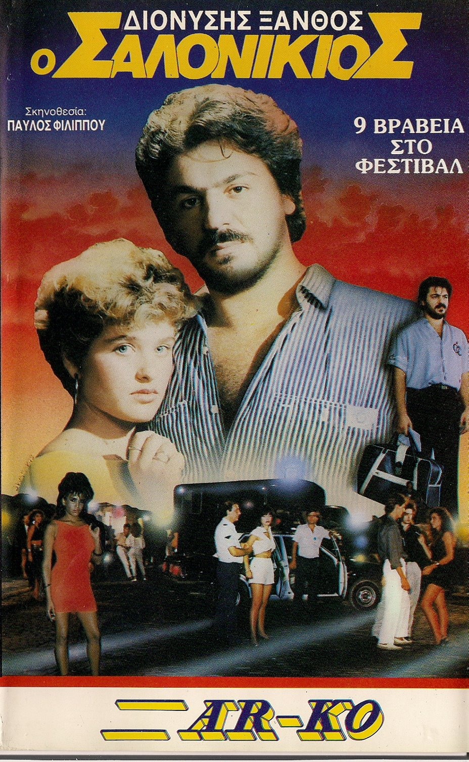 Front cover of Film Ο Σαλονικιός  VHS tape