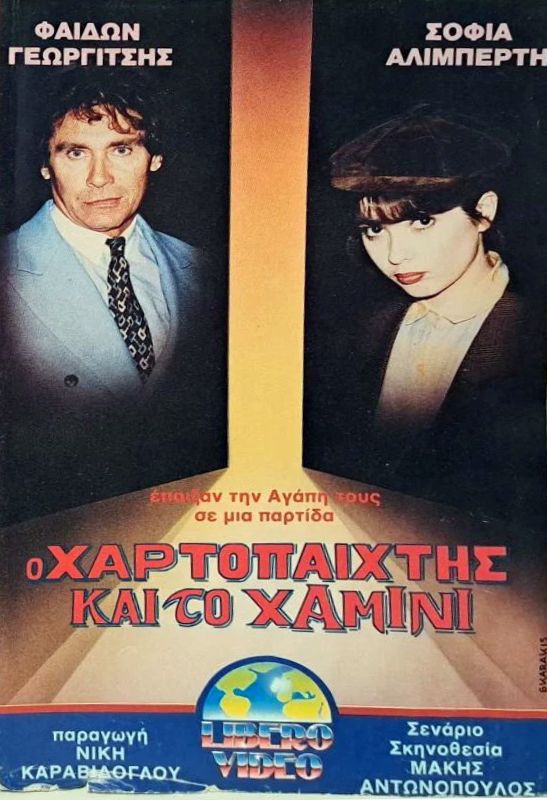 Front cover of Film Ο χαρτοπαίκτης και το χαμίνι VHS tape