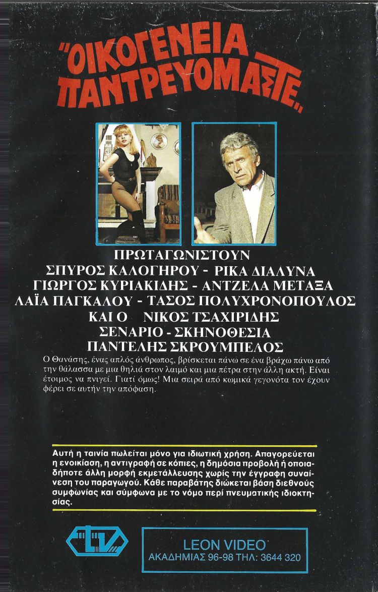 Back cover of Film Οικογένεια παντρευόμαστε VHS tape