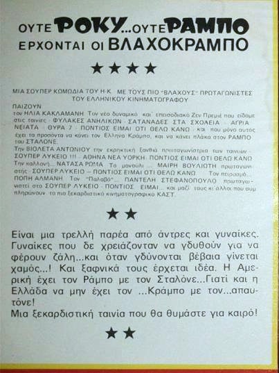Back cover of Film Ούτε Ρόκυ...Ούτε Ράμπο Έρχονται οι Βλαχοκράμπο VHS tape