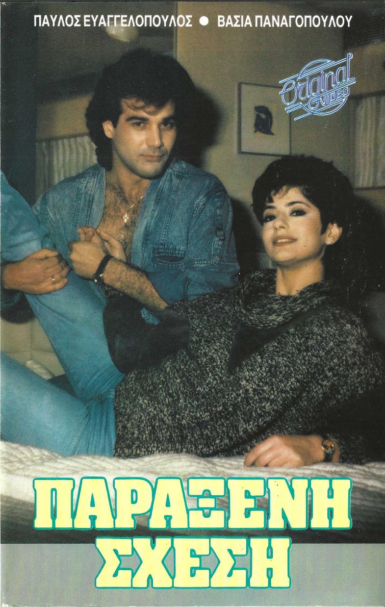 Front cover of Film Παράξενη σχέση VHS tape