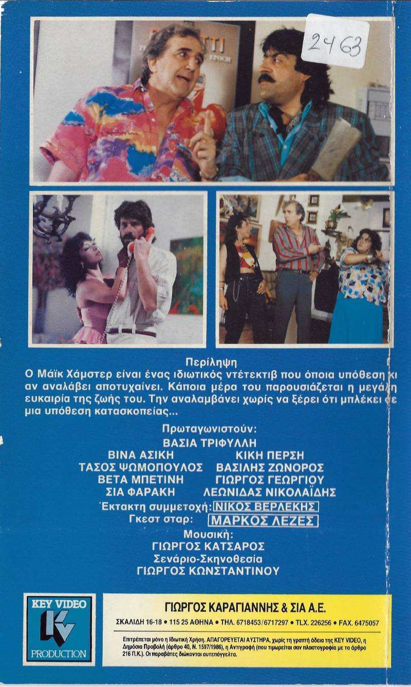 Back cover of Film Ο ποντικοκυνηγός των δύο ηπείρων VHS tape